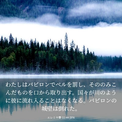 Picture 03 - エレミヤ書 51:44 JPN - わたしはバビロンでベルを罰し、そ - Bible Verse Picture