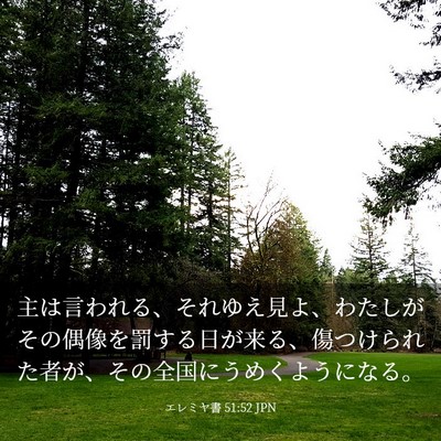 Picture 03 - エレミヤ書 51:52 JPN - 主は言われる、それゆえ見よ、わた - Bible Verse Picture