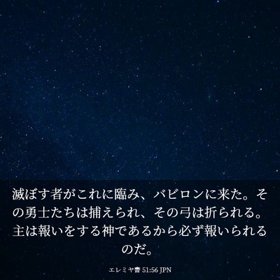 Picture 03 - エレミヤ書 51:56 JPN - 滅ぼす者がこれに臨み、バビロンに - Bible Verse Picture
