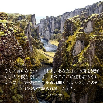 Picture 03 - エレミヤ書 51:62 JPN - そして言いなさい、『主よ、あなた - Bible Verse Picture