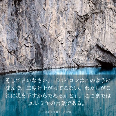 Picture 03 - エレミヤ書 51:64 JPN - そして言いなさい、『バビロンはこ - Bible Verse Picture