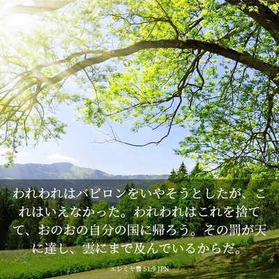 Picture 03 - エレミヤ書 51:9 JPN - われわれはバビロンをいやそうとし - Bible Verse Picture