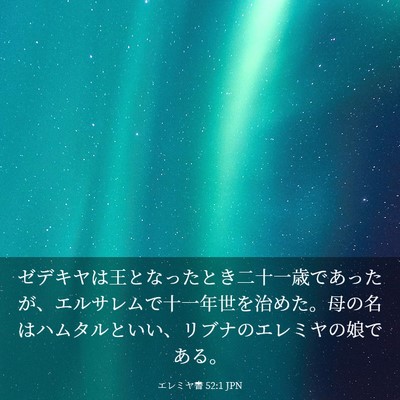 Picture 03 - エレミヤ書 52:1 JPN - ゼデキヤは王となったとき二十一歳 - Bible Verse Picture