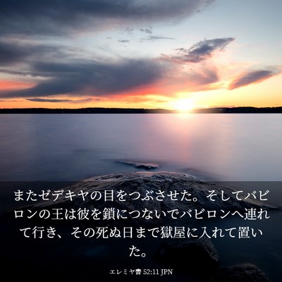 Picture 03 - エレミヤ書 52:11 JPN - またゼデキヤの目をつぶさせた。そ - Bible Verse Picture