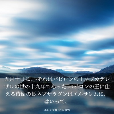 Picture 03 - エレミヤ書 52:12 JPN - 五月十日に、-それはバビロンの王ネ - Bible Verse Picture