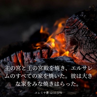 Picture 03 - エレミヤ書 52:13 JPN - 主の宮と王の宮殿を焼き、エルサレ - Bible Verse Picture