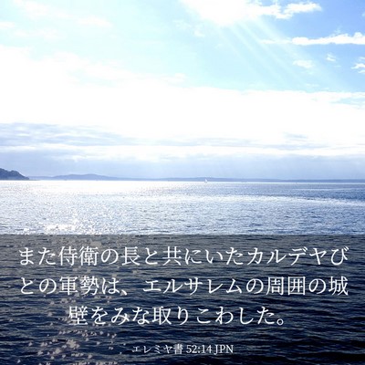 Picture 03 - エレミヤ書 52:14 JPN - また侍衛の長と共にいたカルデヤび - Bible Verse Picture