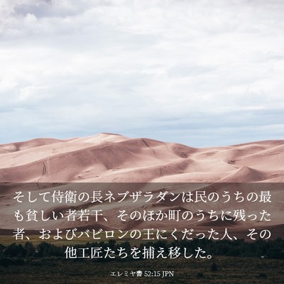 Picture 03 - エレミヤ書 52:15 JPN - そして侍衛の長ネブザラダンは民の - Bible Verse Picture