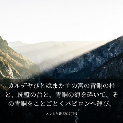 Picture 03 - エレミヤ書 52:17 JPN - カルデヤびとはまた主の宮の青銅の - Bible Verse Picture
