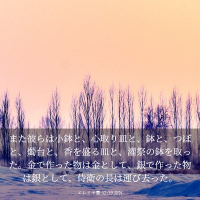 Picture 03 - エレミヤ書 52:19 JPN - また彼らは小鉢と、心取り皿と、鉢 - Bible Verse Picture