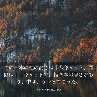 Picture 03 - エレミヤ書 52:21 JPN - この一本の柱の高さは十八キュビト - Bible Verse Picture