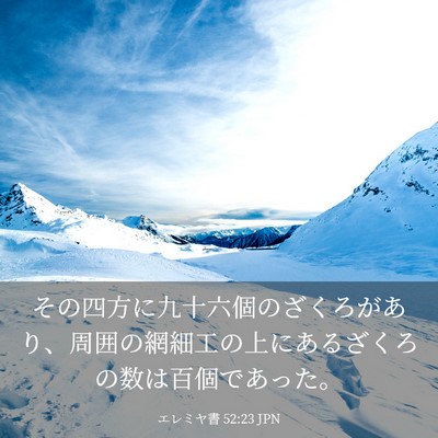 Picture 03 - エレミヤ書 52:23 JPN - その四方に九十六個のざくろがあり - Bible Verse Picture