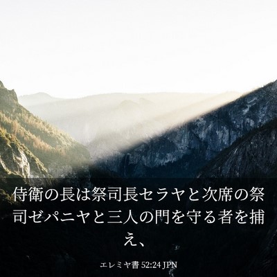 Picture 03 - エレミヤ書 52:24 JPN - 侍衛の長は祭司長セラヤと次席の祭 - Bible Verse Picture