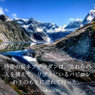 Picture 03 - エレミヤ書 52:26 JPN - 侍衛の長ネブザラダンは、これらの - Bible Verse Picture