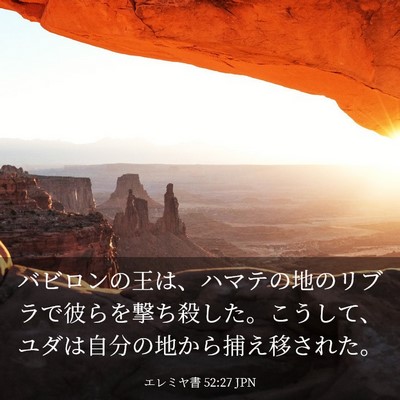 Picture 03 - エレミヤ書 52:27 JPN - バビロンの王は、ハマテの地のリブ - Bible Verse Picture