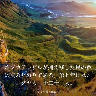 Picture 03 - エレミヤ書 52:28 JPN - ネブカデレザルが捕え移した民の数 - Bible Verse Picture