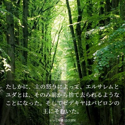 Picture 03 - エレミヤ書 52:3 JPN - たしかに、主の怒りによって、エル - Bible Verse Picture