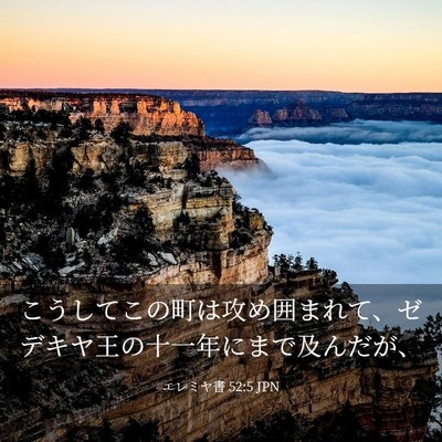 Picture 03 - エレミヤ書 52:5 JPN - こうしてこの町は攻め囲まれて、ゼ - Bible Verse Picture