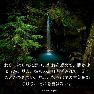 Picture 03 - エレミヤ書 6:10 JPN - わたしはだれに語り、だれを戒めて - Bible Verse Picture