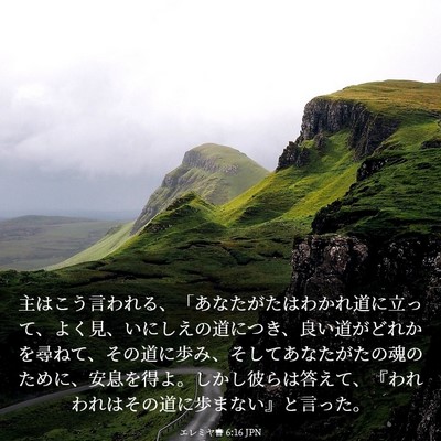 Picture 03 - エレミヤ書 6:16 JPN - 主はこう言われる、「あなたがたは - Bible Verse Picture