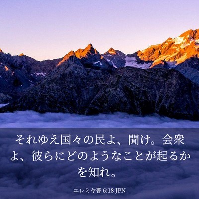 Picture 03 - エレミヤ書 6:18 JPN - それゆえ国々の民よ、聞け。会衆よ - Bible Verse Picture