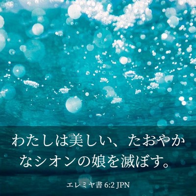 Picture 03 - エレミヤ書 6:2 JPN - わたしは美しい、たおやかなシオン - Bible Verse Picture