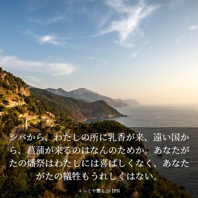 Picture 03 - エレミヤ書 6:20 JPN - シバから、わたしの所に乳香が来、 - Bible Verse Picture