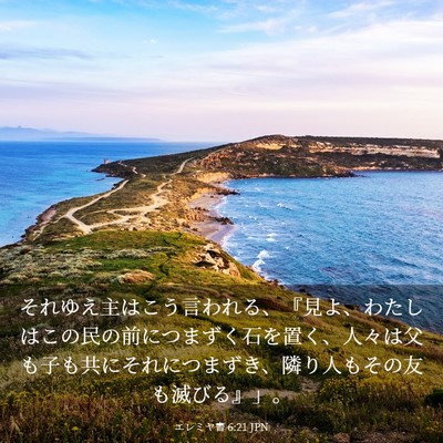 Picture 03 - エレミヤ書 6:21 JPN - それゆえ主はこう言われる、『見よ - Bible Verse Picture