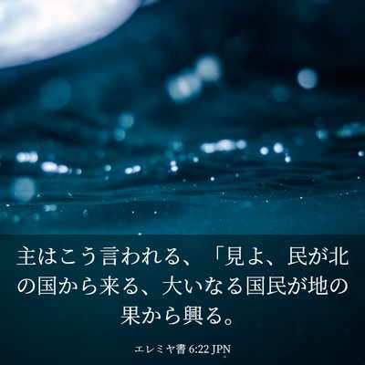 Picture 03 - エレミヤ書 6:22 JPN - 主はこう言われる、「見よ、民が北 - Bible Verse Picture