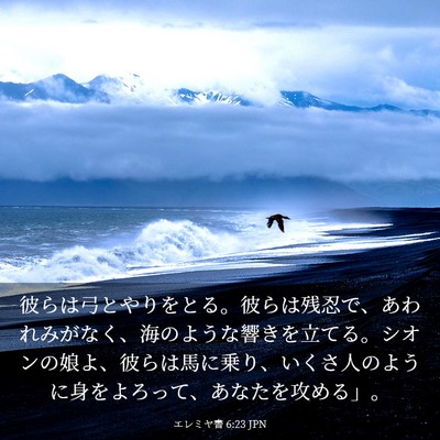 Picture 03 - エレミヤ書 6:23 JPN - 彼らは弓とやりをとる。彼らは残忍 - Bible Verse Picture