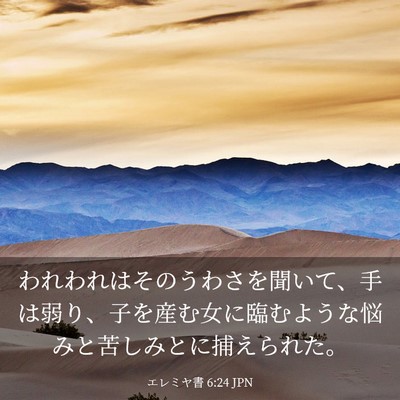 Picture 03 - エレミヤ書 6:24 JPN - われわれはそのうわさを聞いて、手 - Bible Verse Picture