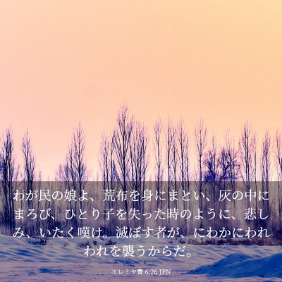 Picture 03 - エレミヤ書 6:26 JPN - わが民の娘よ、荒布を身にまとい、 - Bible Verse Picture