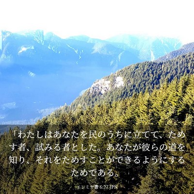 Picture 03 - エレミヤ書 6:27 JPN - 「わたしはあなたを民のうちに立て - Bible Verse Picture