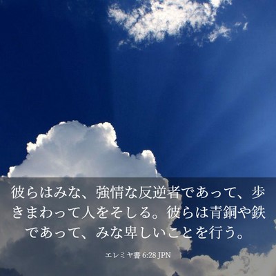 Picture 03 - エレミヤ書 6:28 JPN - 彼らはみな、強情な反逆者であって - Bible Verse Picture