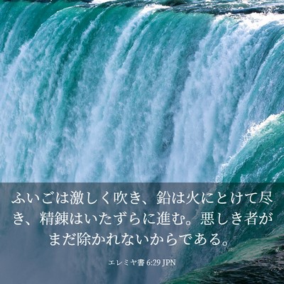 Picture 03 - エレミヤ書 6:29 JPN - ふいごは激しく吹き、鉛は火にとけ - Bible Verse Picture