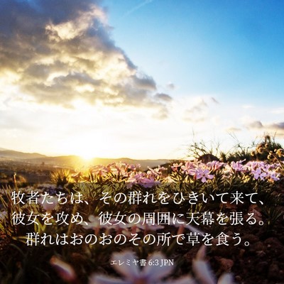 Picture 03 - エレミヤ書 6:3 JPN - 牧者たちは、その群れをひきいて来 - Bible Verse Picture