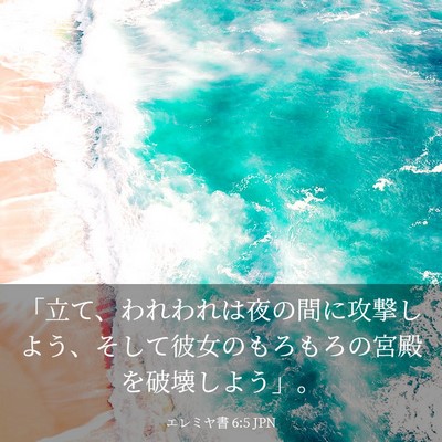 Picture 03 - エレミヤ書 6:5 JPN - 「立て、われわれは夜の間に攻撃し - Bible Verse Picture