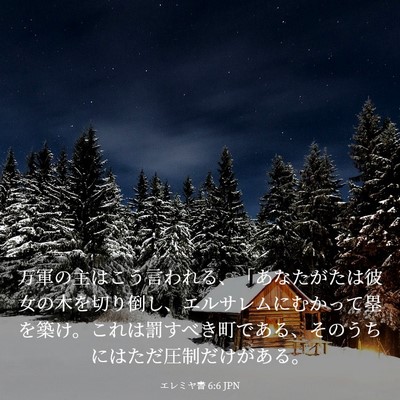Picture 03 - エレミヤ書 6:6 JPN - 万軍の主はこう言われる、「あなた - Bible Verse Picture