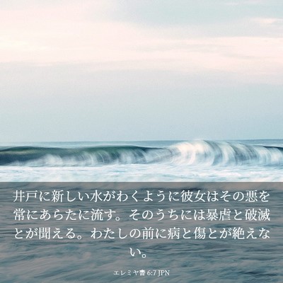 Picture 03 - エレミヤ書 6:7 JPN - 井戸に新しい水がわくように彼女は - Bible Verse Picture