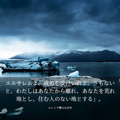 Picture 03 - エレミヤ書 6:8 JPN - エルサレムよ、戒めを受けいれよ。 - Bible Verse Picture