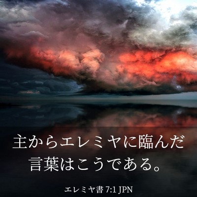 Picture 03 - エレミヤ書 7:1 JPN - 主からエレミヤに臨んだ言葉はこう - Bible Verse Picture