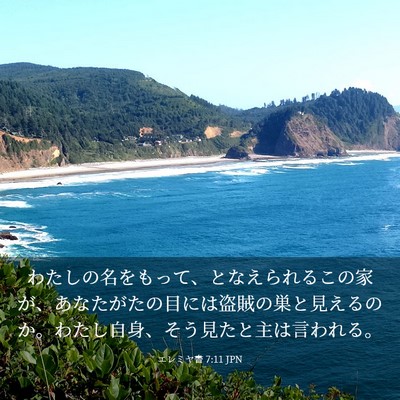 Picture 03 - エレミヤ書 7:11 JPN - わたしの名をもって、となえられる - Bible Verse Picture