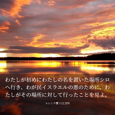 Picture 03 - エレミヤ書 7:12 JPN - わたしが初めにわたしの名を置いた - Bible Verse Picture