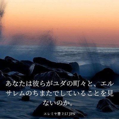 Picture 03 - エレミヤ書 7:17 JPN - あなたは彼らがユダの町々と、エル - Bible Verse Picture