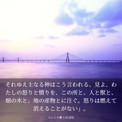 Picture 03 - エレミヤ書 7:20 JPN - それゆえ主なる神はこう言われる、 - Bible Verse Picture