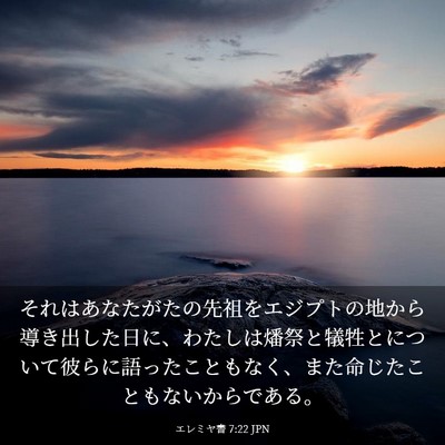 Picture 03 - エレミヤ書 7:22 JPN - それはあなたがたの先祖をエジプト - Bible Verse Picture