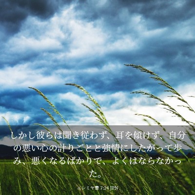 Picture 03 - エレミヤ書 7:24 JPN - しかし彼らは聞き従わず、耳を傾け - Bible Verse Picture