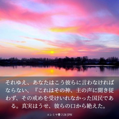 Picture 03 - エレミヤ書 7:28 JPN - それゆえ、あなたはこう彼らに言わ - Bible Verse Picture