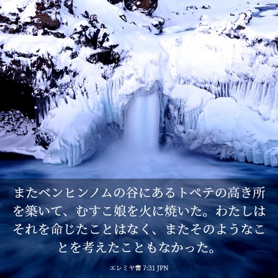 Picture 03 - エレミヤ書 7:31 JPN - またベンヒンノムの谷にあるトペテ - Bible Verse Picture