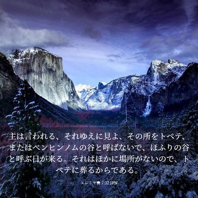 Picture 03 - エレミヤ書 7:32 JPN - 主は言われる、それゆえに見よ、そ - Bible Verse Picture